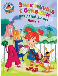 Знакомлюсь с буквами. Для детей 3-4 лет. Часть 1