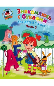 Знакомлюсь с буквами. Для детей 3-4 лет. Часть 2
