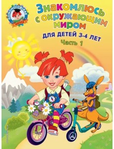 Знакомлюсь с окружающим миром. Для детей 3-4 лет. Часть 1