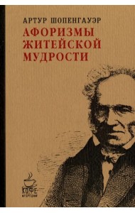 Афоризмы житейской мудрости