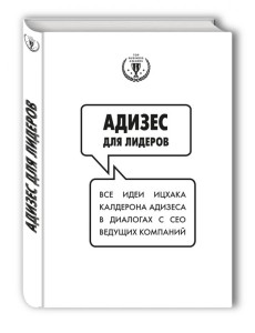 Адизес для лидеров