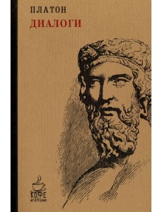 Диалоги Диалоги