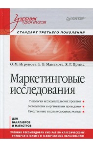 Маркетинговые исследования. Учебник