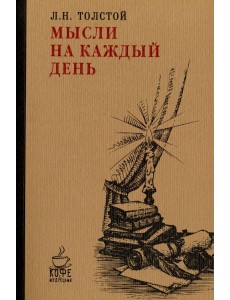 Мысли на каждый день Мысли на каждый день
