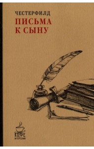 Письма к сыну