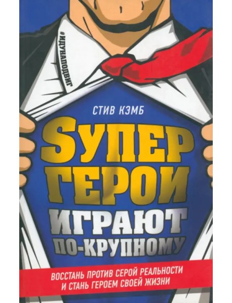 Супергерои играют по-крупному. Восстань против серой реальности и стань героем своей жизни