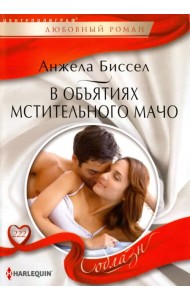 В объятиях мстительного мачо