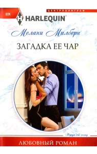 Загадка ее чар