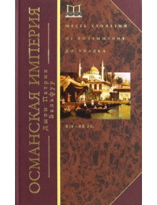 Османская империя. Шесть столетий от возвышения до упадка. XIV-XX вв. Османская империя. Шесть столетий от возвышения до упадка. XIV-XX вв.