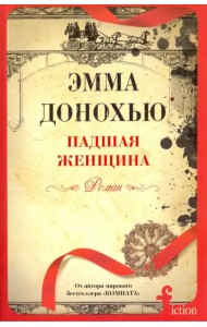 Падшая женщина