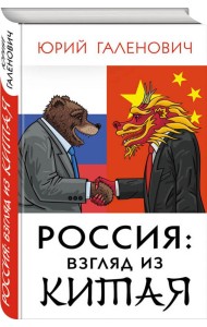 Россия: взгляд из Китая