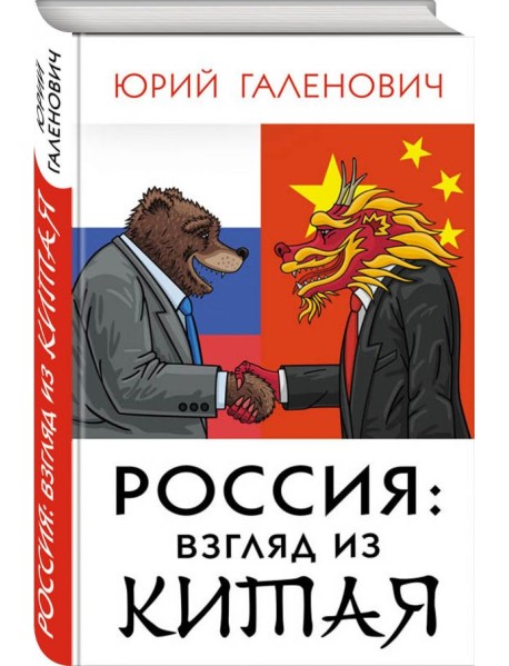 Россия: взгляд из Китая