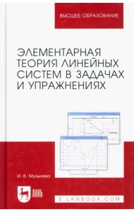 Элементарная теория линейных систем в задачах и упражнениях
