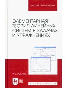 Элементарная теория линейных систем в задачах и упражнениях