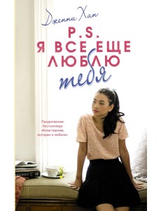 P.S. Я все еще люблю тебя