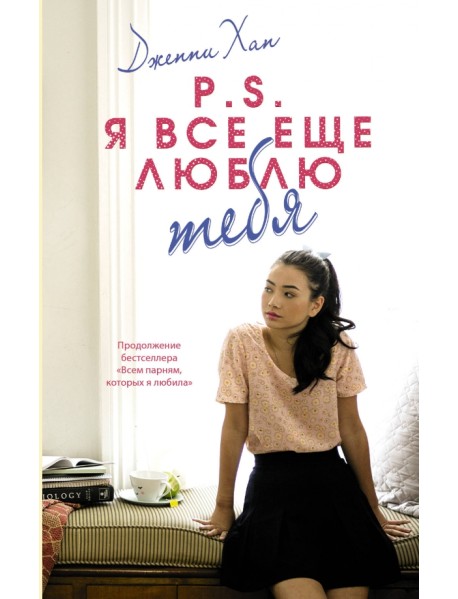 P.S. Я все еще люблю тебя