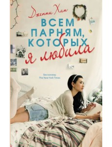 Всем парням, которых я любила Всем парням, которых я любила