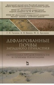 Дефлированные почвы Западного Прикаспия. Потенциал продуктивности и приемы реализации