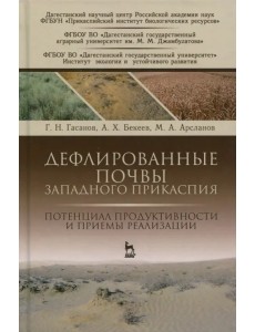 Дефлированные почвы Западного Прикаспия. Потенциал продуктивности и приемы реализации