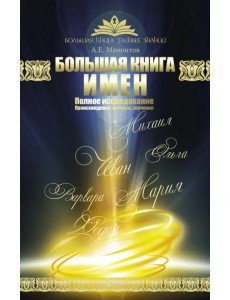 Большая книга имен. Полное исследование. Происхождение, история, значение
