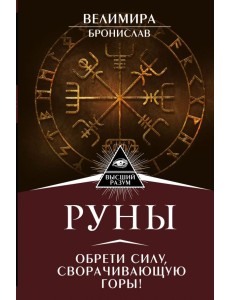 Руны. Обрети силу, сворачивающую горы!