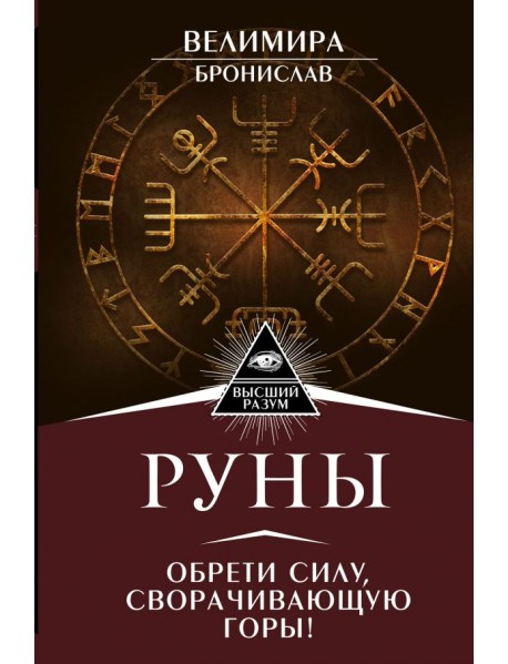 Руны. Обрети силу, сворачивающую горы!