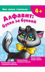 Алфавит. Буква за буквой