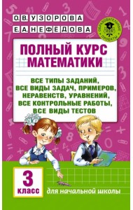 Полный курс математики. 3 класс. Все типы заданий, все виды задач, примеров, уравнений, неравенств
