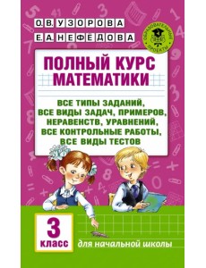 Полный курс математики. 3 класс. Все типы заданий, все виды задач, примеров, уравнений, неравенств