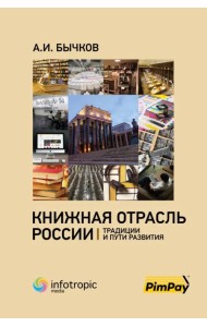 Книжная отрасль в России. Традиции и пути развития