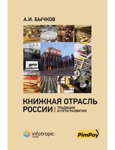 Книжная отрасль в России. Традиции и пути развития