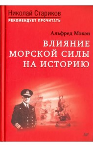 Влияние морской силы на историю
