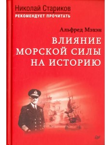 Влияние морской силы на историю Влияние морской силы на историю