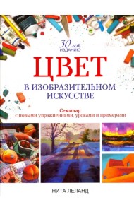 Цвет в изобразительном искусстве