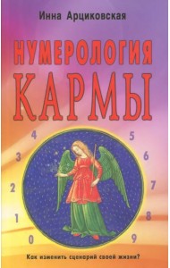 Нумерология кармы. Как изменить сценарий своей жизни?