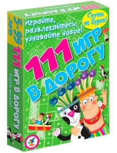 111 игр в дорогу