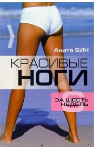 Красивые ноги за 6 недель