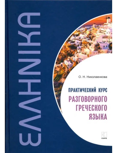 Практический курс разговорного греческого языка