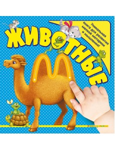 Животные