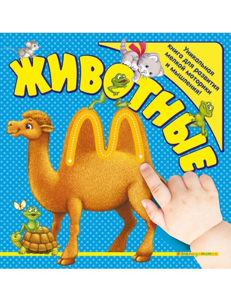 Животные