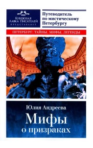Мифы о призраках. Путеводитель по мистическому Петербургу