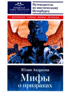 Мифы о призраках. Путеводитель по мистическому Петербургу