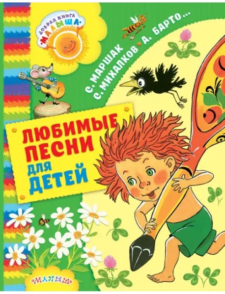 Любимые песни для детей