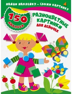 Разноцветные картинки для девочек