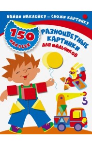 Разноцветные картинки для мальчиков