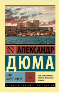Граф Монте-Кристо. В 2-х томах. Том 1