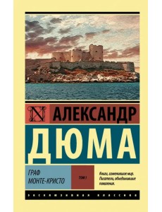 Граф Монте-Кристо. В 2-х томах. Том 1