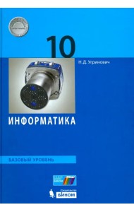 Информатика. 10 класс. Базовый уровень. Учебник. ФГОС
