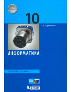 Информатика. 10 класс. Базовый уровень. Учебник. ФГОС Информатика. 10 класс. Базовый уровень. Учебник. ФГОС