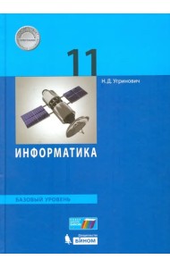 Информатика. 11 класс. Учебник. Базовый уровень. ФГОС